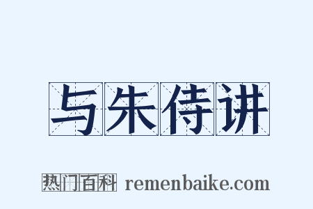 与朱侍讲是什么意思的图片